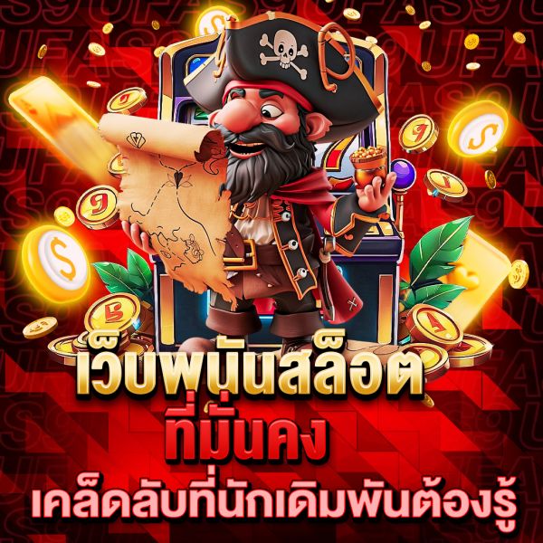 บทความ เว็บพนันสล็อตที่มั่นคง คำแนะนำสำหรับนักเดิมพันที่ต้องการความปลอดภัยและมั่นใจในการเดิมพัน