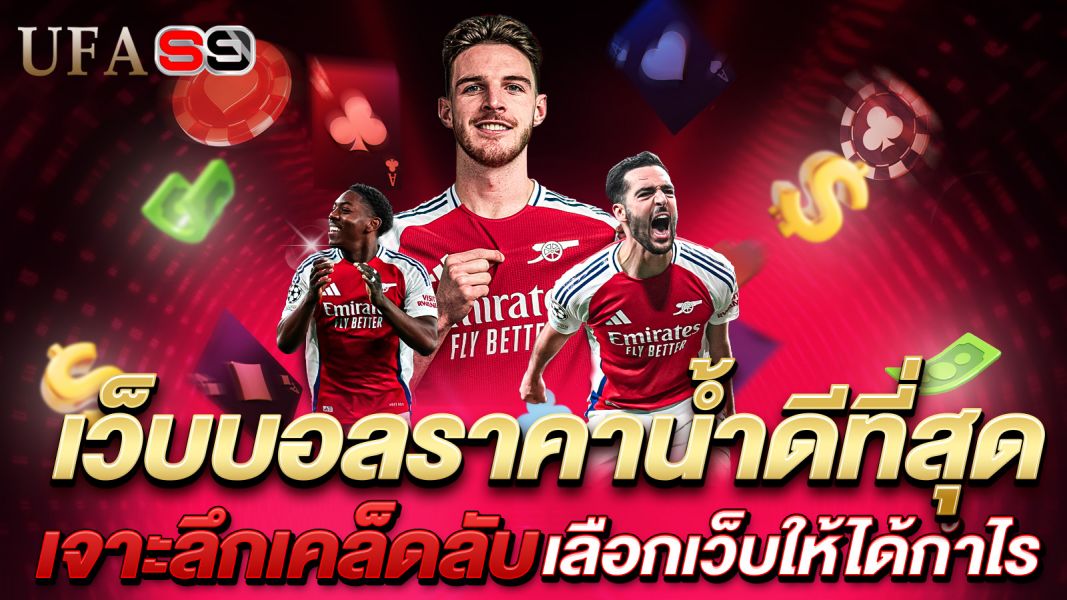 บทความ เว็บบอลราคาน้ำดีที่สุด เจาะลึกเคล็ดลับเลือกเว็บให้ได้กำไรเต็มเม็ดเต็มหน่วยในปี 2025