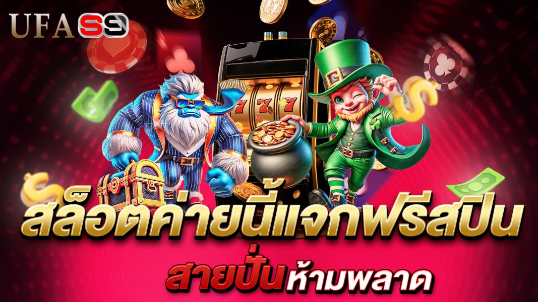 บทความ สล็อตค่ายนี้แจกฟรีสปิน สายปั่นห้ามพลาด! เปิดลิสต์เกมแตกง่าย ปี 2025