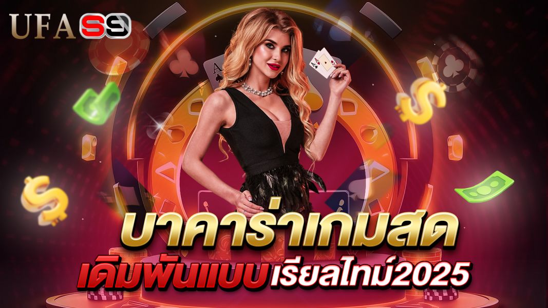 บทความ บาคาร่าเกมสด เกมไพ่สุดมันส์ที่คุณต้องลอง! เปิดประสบการณ์เดิมพันแบบเรียลไทม์ 2025