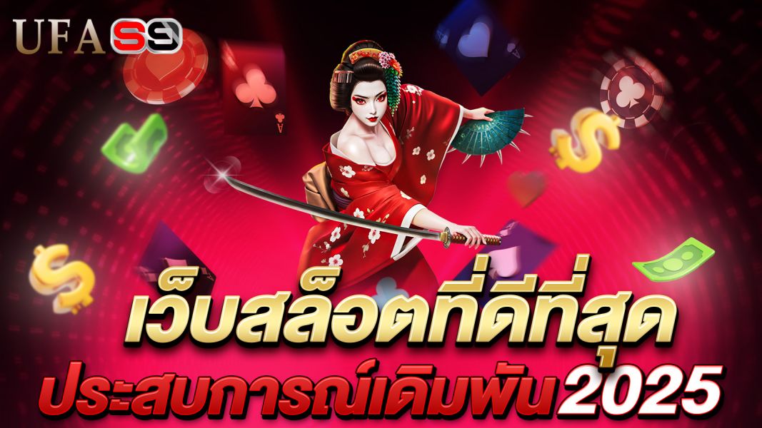 บทความ เว็บสล็อตที่ดีที่สุด UFAS9 ประสบการณ์เดิมพันที่คุณไม่ควรพลาดในปี 2025