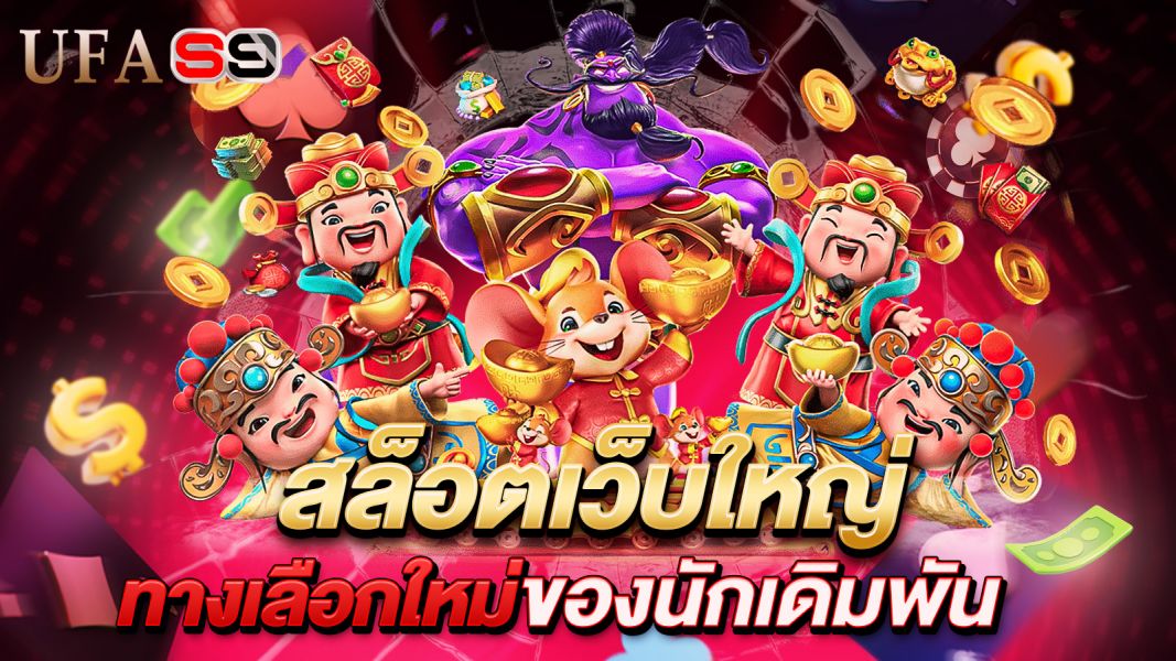 บทความ สล็อตเว็บใหญ่ ทางเลือกใหม่ของนักเดิมพันที่ต้องการความมั่นคงและโอกาสแตกสูง