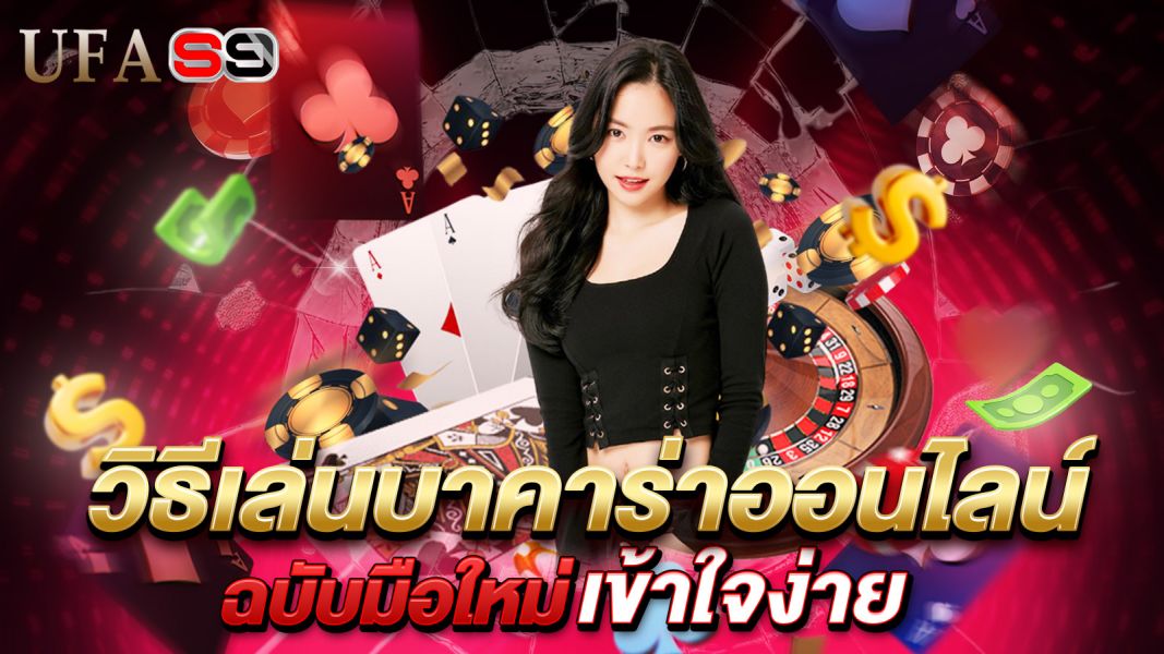 บทความ วิธีเล่นบาคาร่าออนไลน์ ฉบับมือใหม่เข้าใจง่าย เล่นยังไงให้ได้เงินทุกวัน