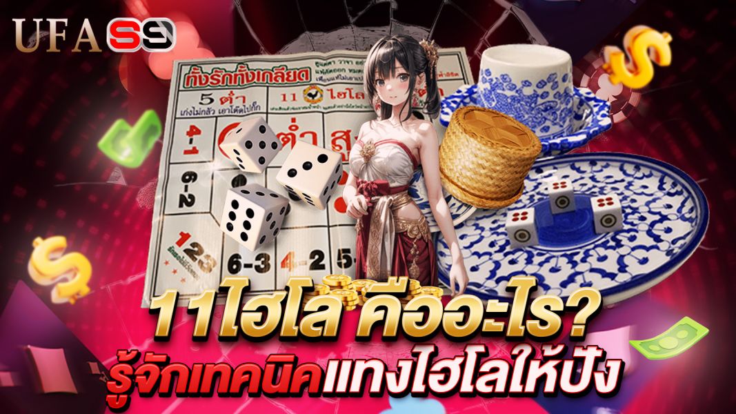 บทความ 11ไฮโล คืออะไร? รู้จักเทคนิคแทงไฮโลให้ปัง พร้อมสูตรลับฉบับมือโปร!
