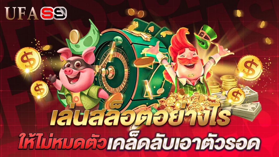 บทความ เล่นสล็อตอย่างไรให้ไม่หมดตัว เคล็ดลับเอาตัวรอดจากวงการสล็อตที่คุณต้องรู้!