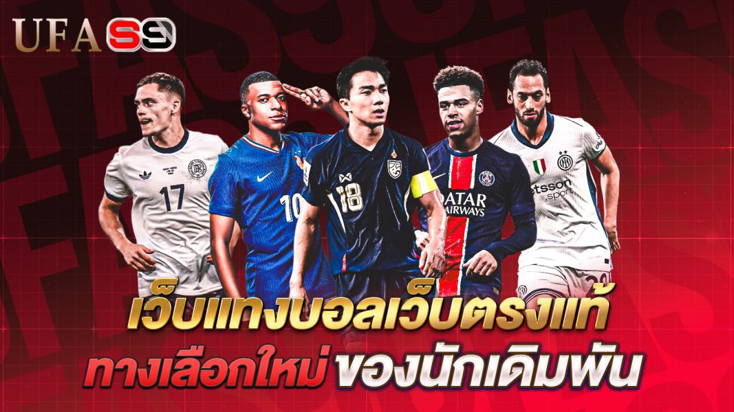 บทความ เว็บแทงบอลเว็บตรงแท้ ทางเลือกใหม่ของนักเดิมพันที่ต้องการความมั่นคงและกำไรระยะยาว