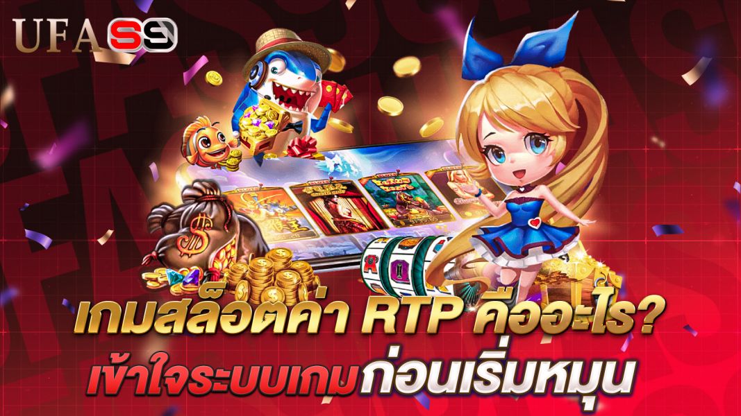 บทความ “เกมสล็อตค่า RTP คืออะไร?” ไขข้อสงสัยของนักปั่นสล็อต พร้อมเทคนิคดูเกมแตกดีแบบเข้าใจง่าย
