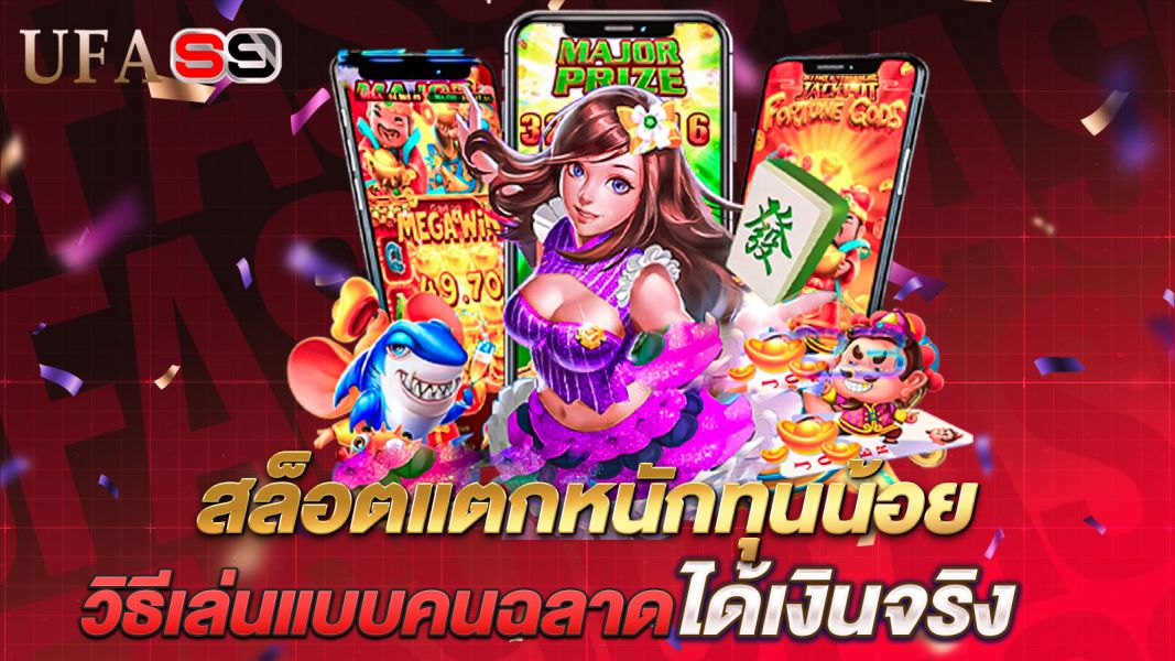 บทความ สล็อตแตกหนักทุนน้อย วิธีเล่นแบบคนฉลาด ได้เงินจริงแม้งบน้อย ก็ปังได้ทุกวัน!