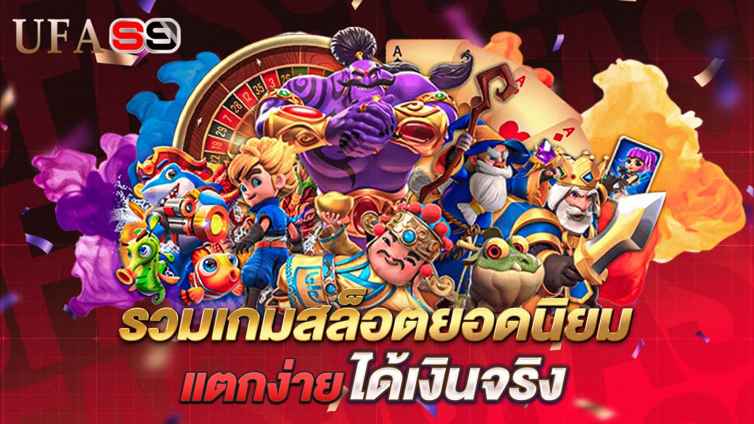 บทความ รวมเกมสล็อตยอดนิยม แตกง่าย ได้เงินจริง ปี 2025 ที่ผู้เล่นไม่ควรพลาด