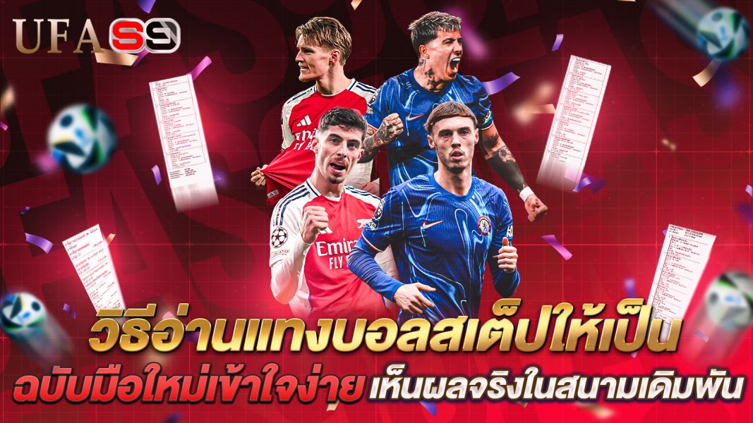 บทความ วิธีอ่านแทงบอลสเต็ปให้เป็น ฉบับมือใหม่เข้าใจง่าย เห็นผลจริงในสนามเดิมพัน