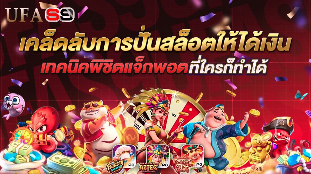 บทความ เคล็ดลับการปั่นสล็อตให้ได้เงินแบบมือโปร เทคนิคพิชิตแจ็กพอตที่ใครก็ทำได้