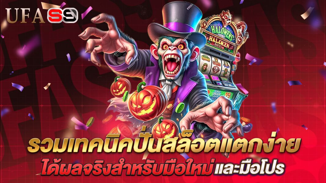 บทความ รวมเทคนิคปั่นสล็อตแตกง่าย ฉบับเข้าใจง่าย ได้ผลจริงสำหรับมือใหม่และมือโปร