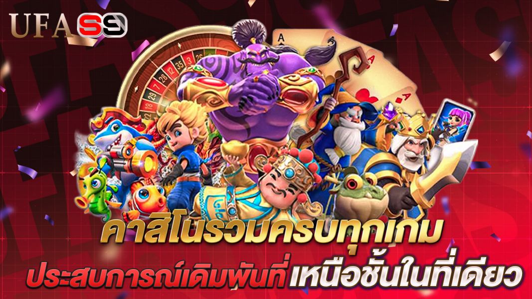 บทความ คาสิโนรวมครบทุกเกม ประสบการณ์เดิมพันที่เหนือชั้นในที่เดียว
