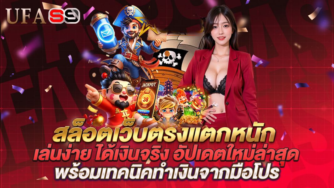 บทความ สล็อตเว็บตรงแตกหนัก 2025 เล่นง่าย ได้เงินจริง อัปเดตใหม่ล่าสุด พร้อมเทคนิคทำเงินจากมือโปร