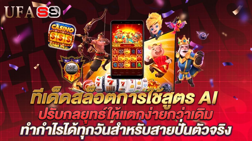บทความ ทีเด็ดสล็อตการใช้สูตร AI ปรับกลยุทธ์ให้แตกง่ายกว่าเดิม ทำกำไรได้ทุกวัน